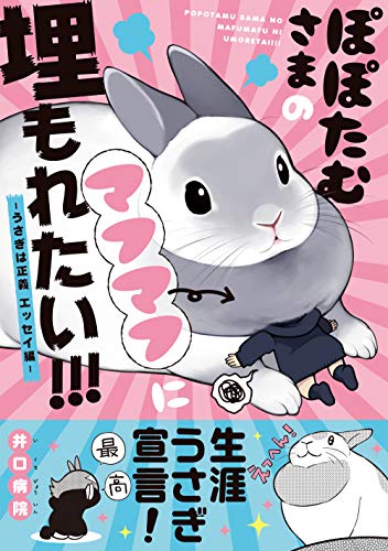 I want to be buried in Mr. Popotamu's muffmuff! -The Rabbit is Justice Essay:  (2018) Comic | Anime Plus