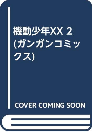 9784870252271: 機動少年XX 2 (ガンガンコミックス)