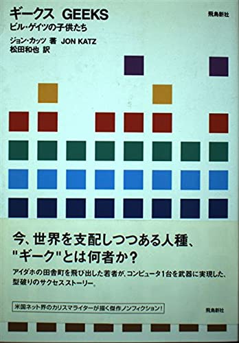 9784870314573: GEEKS ギークス ― ビル・ゲイツの子供たち