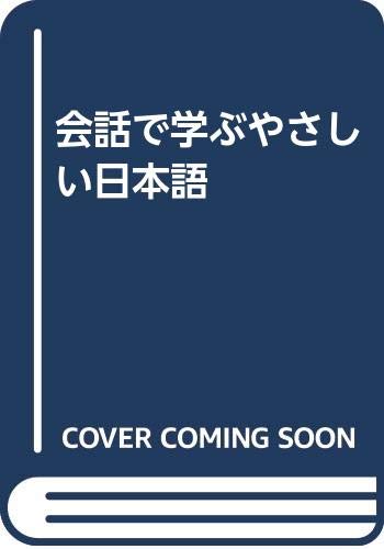 Beispielbild fr Communicative Japanese for Time Pressed People (Kaiwa de Manabu Yasashii Nihongo) (in Japanese) (Japanese and English Edition) zum Verkauf von Rob the Book Man