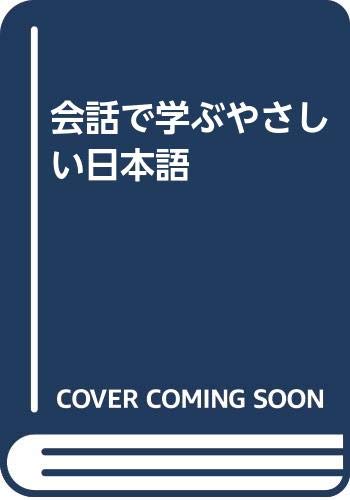 9784870430877: 会話で学ぶやさしい日本語