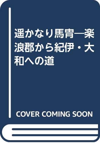 9784870470583: 遥かなり馬胄―楽浪郡から紀伊・大和への道