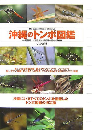 Stock image for Okinawa no tonbo zukan for sale by GF Books, Inc.