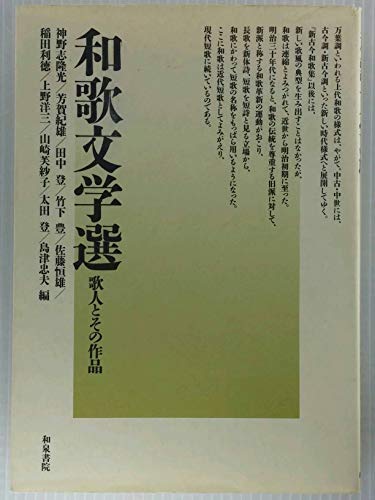 Stock image for Waka bungakusen: Kajin to sono sakuhin for sale by Revaluation Books