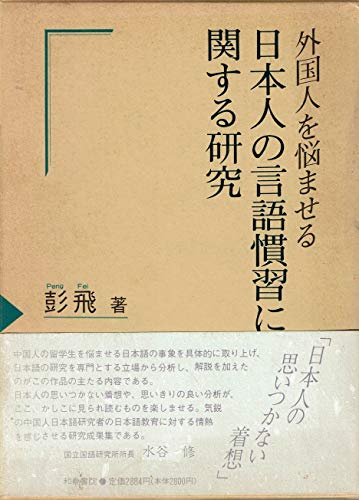 Stock image for Gaikokujin o nayamaseru Nihonjin no gengo kanshu? ni kansuru kenkyu? (Japanese Edition) for sale by GF Books, Inc.