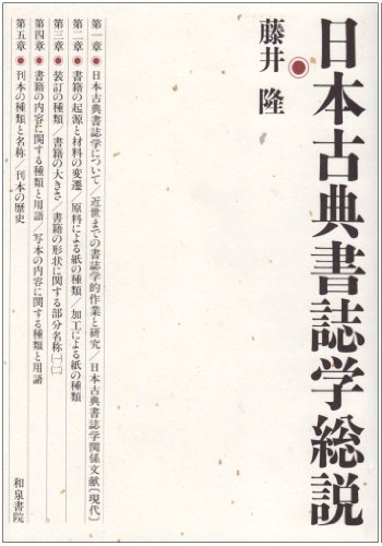 Stock image for Nihon koten shoshigaku sosetsu for sale by Revaluation Books