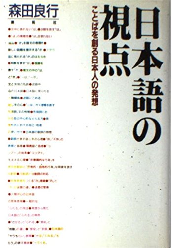 Stock image for Nihongo no shiten: Kotoba o tsukuru Nihonjin no hasso? (Japanese Edition) for sale by GF Books, Inc.