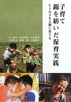 Stock image for Kosodate nishiki o tsumuida hoiku jissen : hito no ko o ningen ni sodateru for sale by GF Books, Inc.