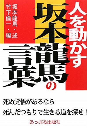 人を動かす坂本龍馬の言葉 死ぬ覚悟があるなら死んだつもりで生きる道を探せ Iberlibro 人を動かす坂本龍馬の言葉 死ぬ覚悟があるなら死んだつもりで生きる道を探せ Iberlibro