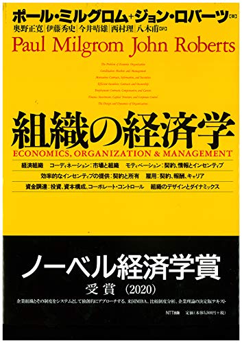 9784871885362: 組織の経済学