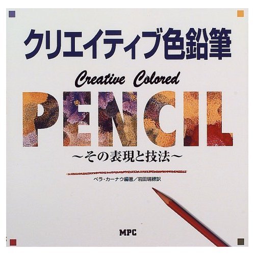 Stock image for Technique and its expression - creative colored pencil (1996) ISBN: 4871972976 [Japanese Import] for sale by HPB Inc.