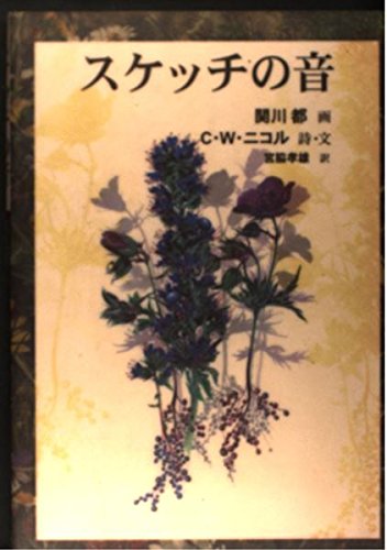 Stock image for Suketchi no oto = Sounds from Sketches [Sukecchi no oto; Sukechi no oto]] for sale by Katsumi-san Co.