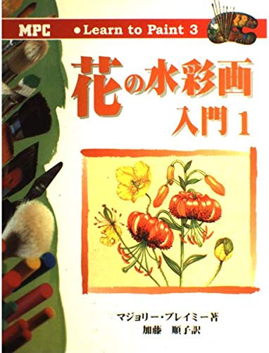 9784871975032: 花の水彩画入門〈1〉 (Learn to Paint)