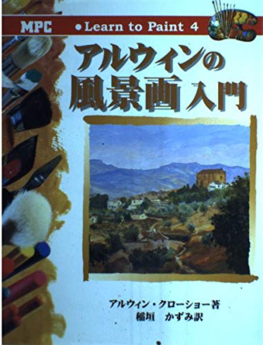 9784871975049: Landscape Painting Introduction to Alwin (Learn to Paint) (2000) ISBN: 4871975045 [Japanese Import]