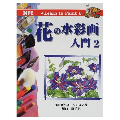 9784871975063: 花の水彩画入門〈2〉 (Learn to Paint)