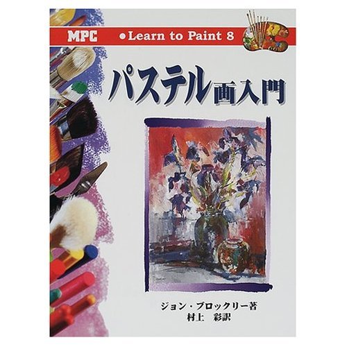 9784871975087: Introduction to Pastel Drawing (Learn to Paint) (2001) ISBN: 4871975088 [Japanese Import]