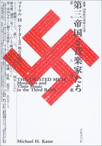 9784871984669: 第三帝国と音楽家たち―歪められた音楽 (叢書・20世紀の芸術と文学)