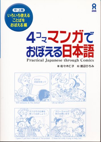 Beispielbild fr Yonkoma Manga De Oboeru Nihongo: Chu, Jokyu Iroiro Tsukaeru Kotoba O Oboeru Hen. Practical Japanese Through Comics zum Verkauf von GF Books, Inc.