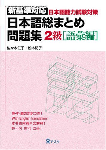 Beispielbild fr Japanese Language Proficiency Test Level 2 Vocabulary Practice (Nihongo Sou Matome) zum Verkauf von Books From California