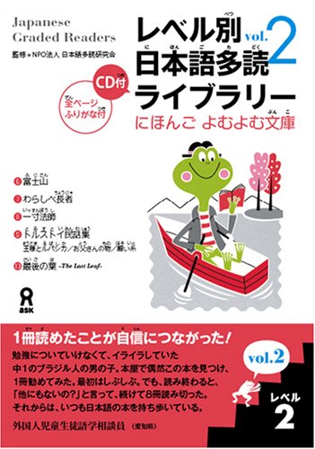 Stock image for Japanese Graded Readers: Level 2 (Vol. 2) (Nihongo Yomu Yomu Bunko) (Japanese Edition) for sale by GF Books, Inc.