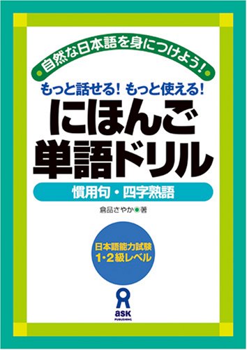 9784872176735: にほんご単語ドリル ~慣用句・四字熟語~