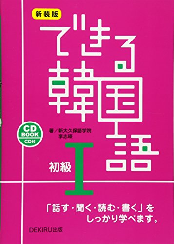Stock image for Korean Basics I that can be New Edition (2010) ISBN: 4872177231 [Japanese Import] for sale by Wizard Books
