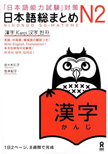 Beispielbild fr Japanese Language Proficiency Test JLPT N2 Kanji (Nihongo Noryokushiken taisaku Nihongo so matome N2 zum Verkauf von GoodwillNI