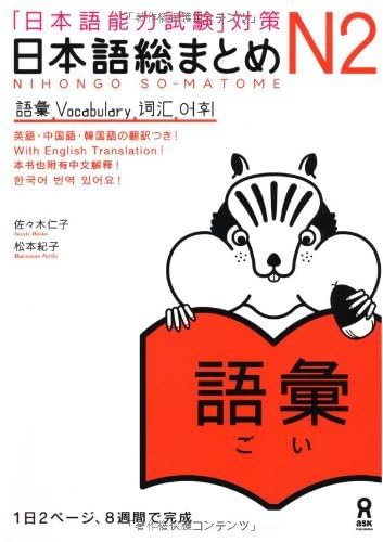 Beispielbild fr NIHONGO SO-MATOME N2 VOCABULARY (Japonais avec notes en ANGLAIS, Chinois, Coren) zum Verkauf von Studibuch