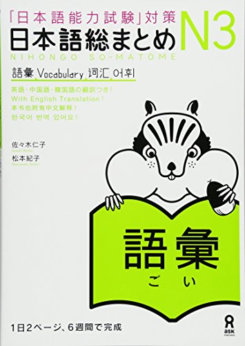 Stock image for Nihongo Noryokushiken Taisaku - Nihongo sou matome - N? Goi (JLPT N3 Vocabulary) for sale by JAPAN LANGUAGE CENTER