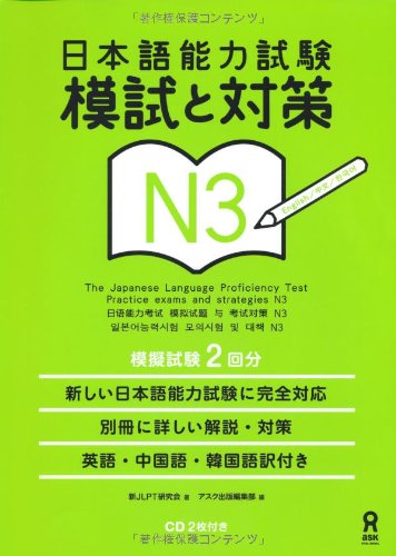 9784872177459: Japanese Language Proficiency Test N3 Mock Tests and Strategies by JLPT (japan import)