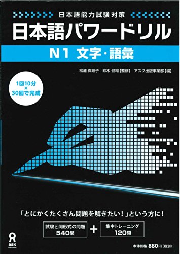 Stock image for N1-character Japanese vocabulary power drill ("Japanese Language Proficiency Test" measures) (2010) ISBN: 4872177673 [Japanese Import] for sale by SecondSale