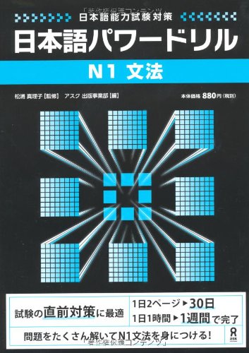 Stock image for N1 grammar Japanese power drill ("Japanese Language Proficiency Test" measures) (2011) ISBN: 4872177827 [Japanese Import] for sale by GoldenWavesOfBooks