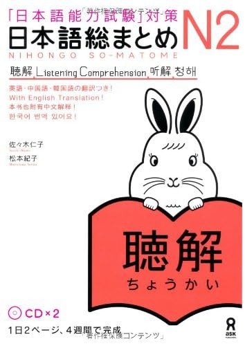Beispielbild fr Nihongo So matome N2 Listening Chokai JLPT 2CD zum Verkauf von Open Books