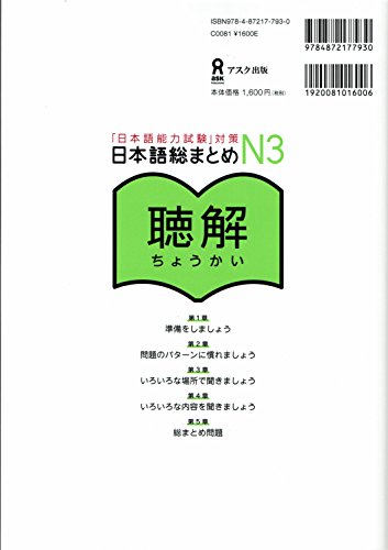 Stock image for Nihongo So matome Listening Chokai JLPT N3 2CD for sale by JAPAN LANGUAGE CENTER