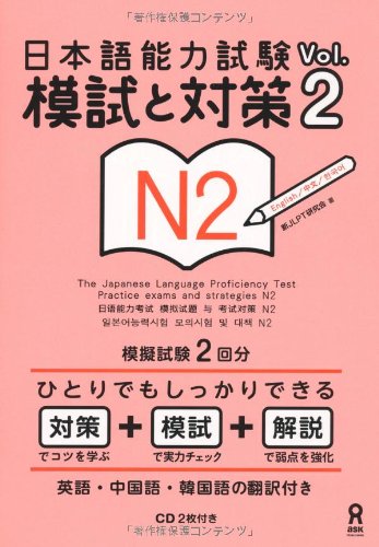Stock image for Measures Vol.2 N2 CD2 and pieces with Japanese Language Proficiency Test Moshi (2012) ISBN: 4872178033 [Japanese Import] for sale by GF Books, Inc.