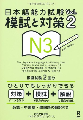 Stock image for Measures Vol.2 N3 CD2 and pieces with Japanese Language Proficiency Test Moshi (2012) ISBN: 4872178041 [Japanese Import] for sale by SecondSale