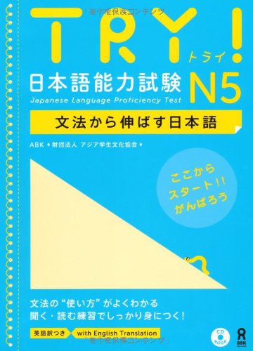 Stock image for Japanese stretched from N5 grammar with CD TRY! Japanese Language Proficiency Test (2013) ISBN: 4872178459 [Japanese Import] for sale by Read&Dream