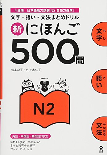 Beispielbild fr 500 Practice Questions for the Japanese Language Proficiency Test (JLPT) Level N2: New Edition zum Verkauf von SecondSale