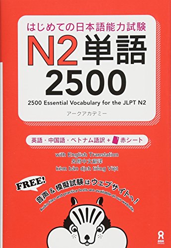 Stock image for 2500 JAPANESE VOCABULARY WORDS FOR THE JLPT LEVEL 2 (Trilingue Japanais- Anglais- Chinois) for sale by Goodwill