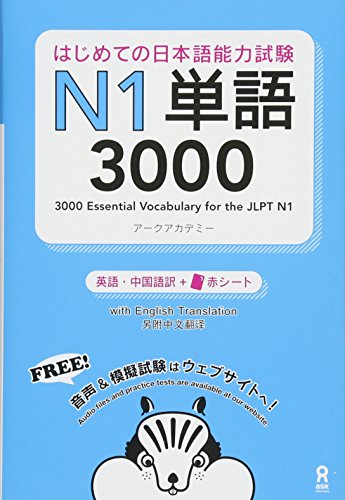 Stock image for 3000 Essential Vocabulary for the Jlpt N1[english/Vietnamese Edition] for sale by ThriftBooks-Atlanta
