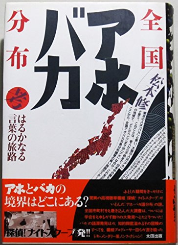 9784872331165: Zenkoku aho baka bunpu kō: Harukanaru kotoba no tabiji (Japanese Edition)