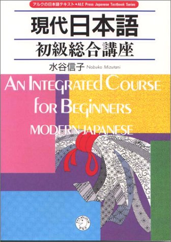 Beispielbild fr An Integrated Course For Beginners: Modern Japanese zum Verkauf von Marlowes Books and Music