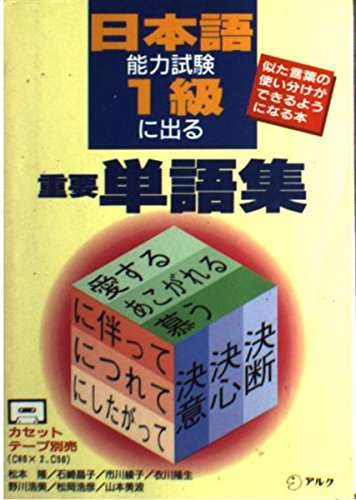 Stock image for Vocabulary for the Japanese Language Proficiency Test 1kyu (Nihongo Nouryoku Shiken 1kyu ni deru Jyuyo Tango shu) (in Japanese) for sale by ThriftBooks-Dallas