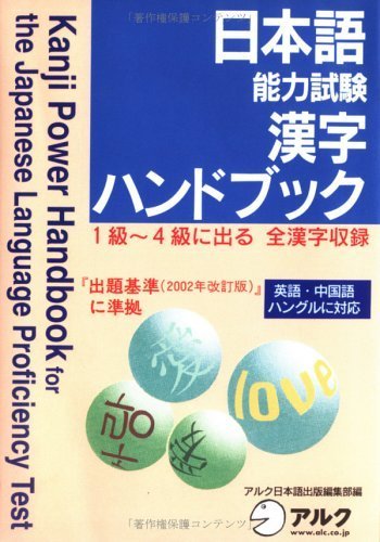 9784872343144: 日本語能力試験 漢字ハンドブック