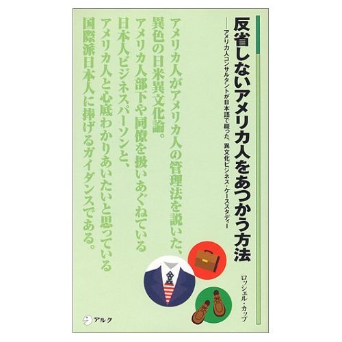 Stock image for Hansei-shinai-America-jin-o-atskau-hohou for sale by Books Unplugged