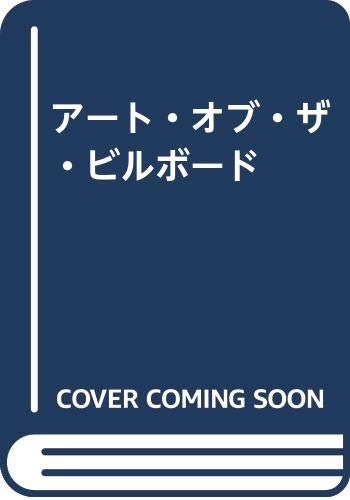 9784872460469: アート・オブ・ザ・ビルボード