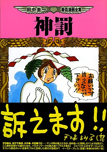 Punishment by God - Keiichi Tanaka lowest Manga Complete Works