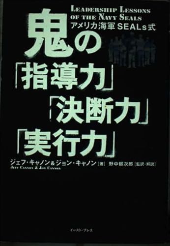 9784872573831: Demon "leadership," "decision," "ability to execute" - U.S. Navy SEALs formula (2003) ISBN: 4872573838 [Japanese Import]