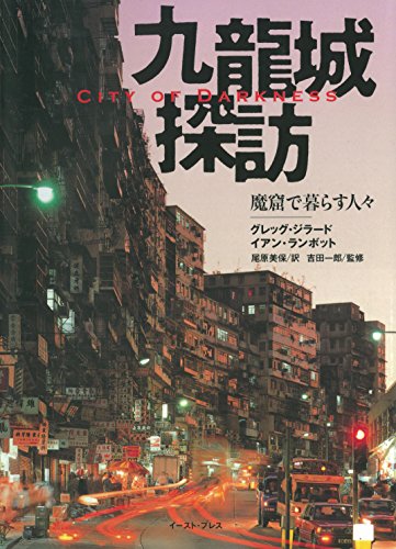 Beispielbild fr City of Darkness - Life in Kowloon Walled City Photo Book in Japanese zum Verkauf von GF Books, Inc.