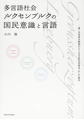 Stock image for Tagengo shakai rukusenburuku no kokumin ishiki to gengo : Dainiji sekai taisengo kara senkyuhyakuhachijuyonen no gengoho soshite gendai. for sale by Revaluation Books